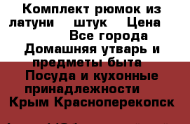 Комплект рюмок из латуни 18 штук. › Цена ­ 2 000 - Все города Домашняя утварь и предметы быта » Посуда и кухонные принадлежности   . Крым,Красноперекопск